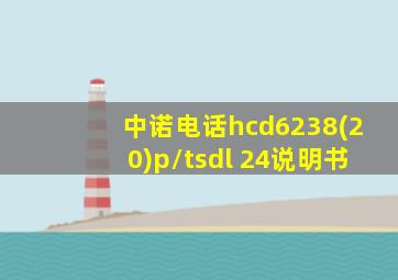 中诺电话hcd6238(20)p/tsdl 24说明书